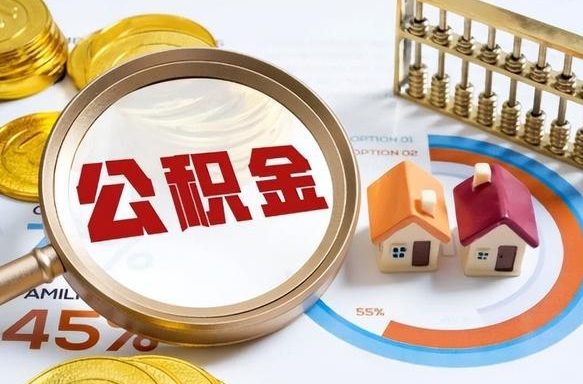 德阳2025年柳州市公积金怎么领（德阳柳州个人公积金提取条件）